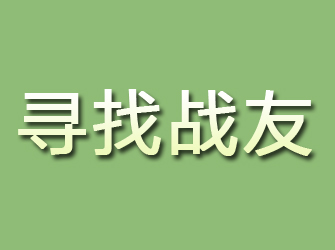 淮滨寻找战友